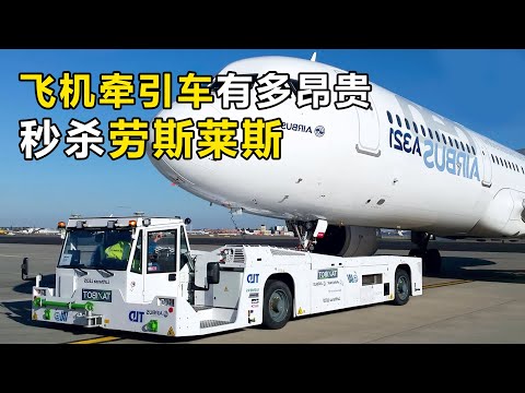 飞机牵引车有多昂贵？售价秒杀劳斯莱斯，能拖动600吨空客A380