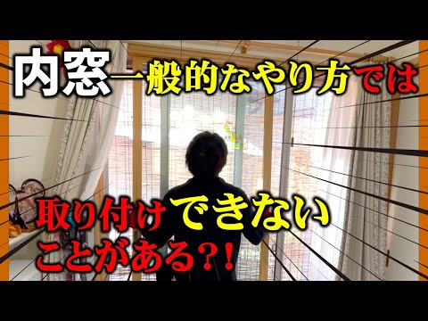 【二重窓】内窓リフォーム 色々な二重窓取り付け大公開！#職人技 #プロ #リフォーム