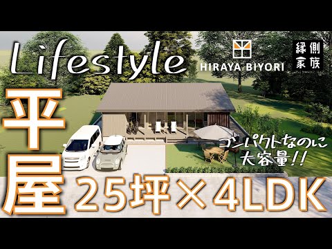 【ライフスタイル】25坪4LDKの平屋｜コンパクトなのに大容量｜間取り｜平屋日和【縁側家族】