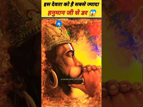 इस देवता को है सबसे ज्यादा हनुमान जी से डर 😱 #hanuman #devta #powerofgod #facts #viral #shorts