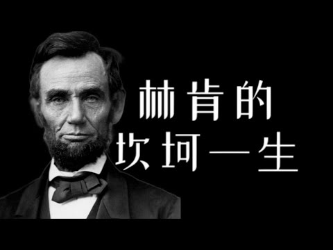 美国最伟大的总统——林肯的波折一生：仕途不顺、上任后南方叛乱【南海望龙】