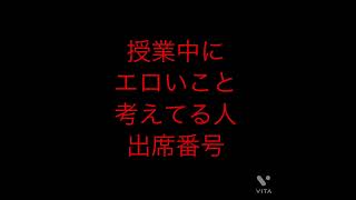 出席番号占い🔮授業中にエロいこと考えてる人の出席番号#占い#小学生#中学生