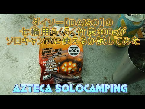 ダイソー【DAISO】の七輪用らくらく竹炭300gがソロキャンプに使えるか試してみた