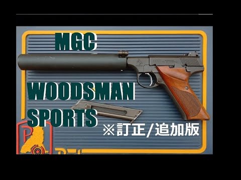 ToyGunﾓﾃﾞﾙｶﾞﾝ発火《MGC ウッズマン スポーツ HW/CP》（その２/訂正追加版）