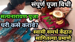 satyanarayan puja in marathi,सत्यनारायण पूजा विधि मराठी,satyanarayan puja at home