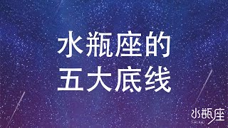 水瓶座的五大底线 | 水瓶座日记 | 可惜我是水瓶座 | Ahmiao Tv