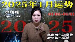 水瓶座：2025/1/1~1/31|2025年1月星座運勢|未來31天運勢|2025年1月星象趨勢|愛情運勢|事業運勢|財務運勢【星座】【星座運勢】【十二星座】【2025年運勢】【1月運勢】