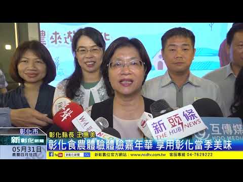 新彰化新聞20240531 彰化食農體驗體驗嘉年華 享用彰化當季美味