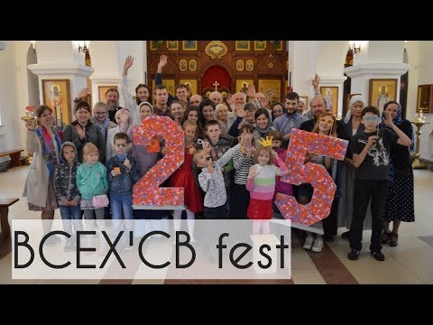 ВСЕХ'СВ fest. Фестиваль 25-летнего юбилея храма