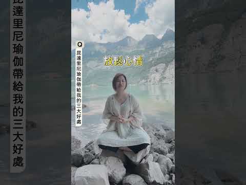 昆達里尼瑜伽的三大好處｜讓思想去旅行 #shorts