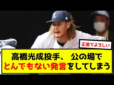 【悲報】西武・高橋光成投手 公の場でとんでもない発言をしてしまうｗ（なんj.2ch.5chまとめ）