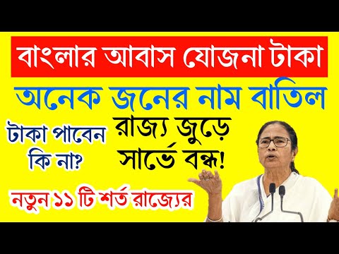 বাংলা আবাস যোজনার সার্ভে বন্ধ হলো? Bangla awas yojana survey list report 2024 #awasyojona