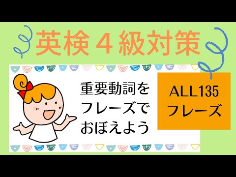 Let’s learn 135 verb phrases! 英検４級対策！聞き流しで【重要動詞】をフレーズで覚えよう！　ALL 135フレーズを覚えよう。幼児期から聞き流しじっくり英検４級対策