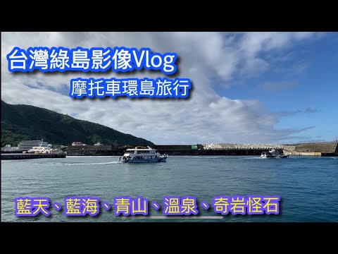 台灣綠島機車環島旅行，看看綠島的天空和大海，原來綠島那麼美【NO TALKING】GREEN ISLAND, TAIWAN.