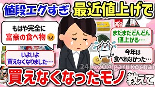 【有益スレ】マジで値上げで困ってる！高くて最近買えなくなったモノを教えて‼ 【ガルちゃんGirlschannelまとめ】