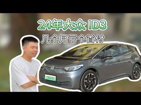 用了几个月的大众ID3，要亏个首付？