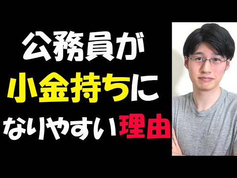 【お金】公務員が資産形成で有利な理由5選【貯金節約】