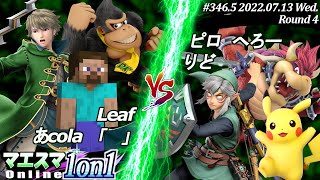 マエスマ1on1#346.5"3on3団体戦"[R4] Leaf＆あcola＆「 」 VS ピロ＆へろー＆りど #スマブラSP #マエスマ