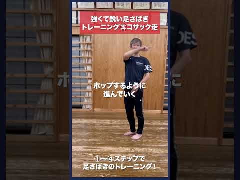 【剣道】速くて鋭い足さばき③コサック走  #kendo #shorts