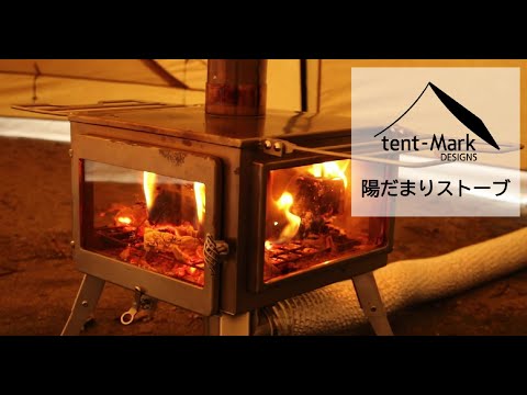 【公式】tent-Mark DESIGNS　陽だまりストーブ