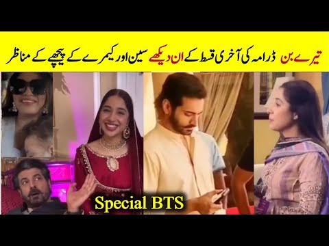 Tere Bin Drama Last Episode Unseen and Behind the Scene BTS - Tere Bin Episode 50 #terebindrama