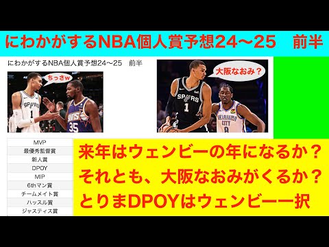 にわかがするNBA個人賞予想24〜25　前半