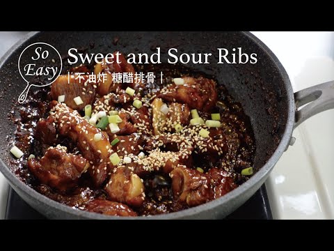 So Easy｜零失敗! 不油炸糖醋排骨 酸甜入味 超級下飯｜Sweet and Sour Ribs