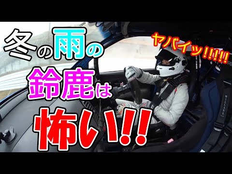 冬の雨の鈴鹿サーキットは怖い