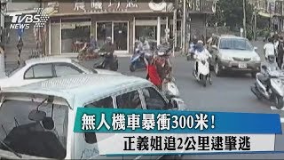 無人機車暴衝300米！正義姐追2公里逮肇逃