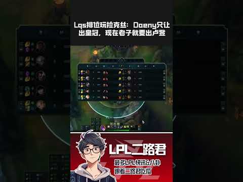 Lqs排位玩拉克丝：Daeny只让出皇冠，现在老子就要出卢登 #lol #lpl