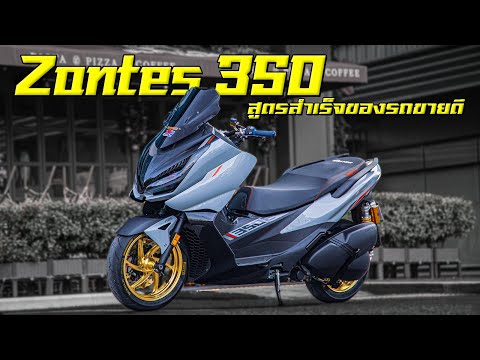 Zontes 350E & 350D สูตรสำเร็จของรถขายดี !!