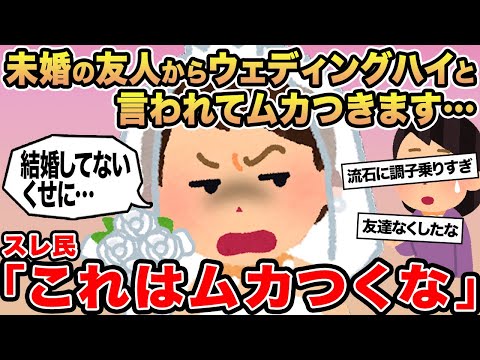 【報告者キチ】未婚の友人からウエディングハイと言われてムカつきます    ...→スレ民「これはムカつくな」