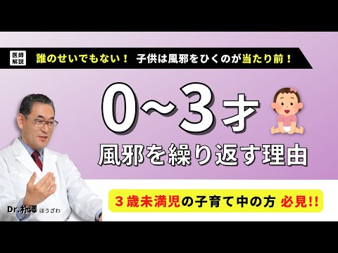 【医師解説】0〜3才までの子供が、風邪を繰り返す理由。