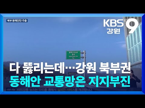 다 뚫리는데…강원 북부권 동해안 교통망은 지지부진 / KBS  2025.01.06.