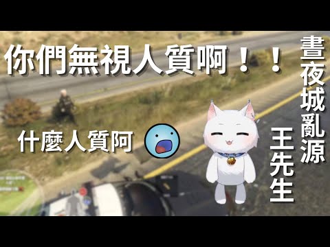 【Restia精華】 晝夜城亂源 王瑞斯帝亞先生與警察的追逐【晝夜城RP】2023/9/20