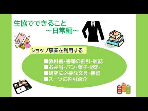 【2021年度入学生向け】【高知大学生協】生協に加入しよう！【生協って何？】