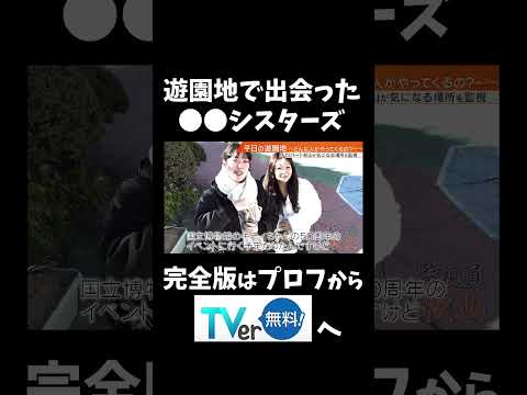 【ロバート秋山】下調べ不足の〇〇シスターズに鋭くツッコミ！！「監視員秋山」TVer配信中