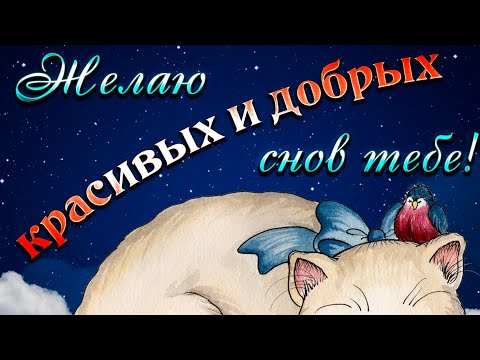 Пожелание Доброй Ночи и Приятных Снов Для Тебя😌Красивая Музыкальная Видео Открытка😴