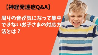 【神経発達症Q&A】周りの音が気になって集中できないお子さまの対応方法とは？　#ASD #ADHD #HSP