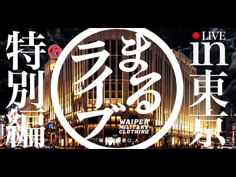 【明日から伊勢丹新宿メンズ館 POP UPイベント開催！】まるライブ in 東京