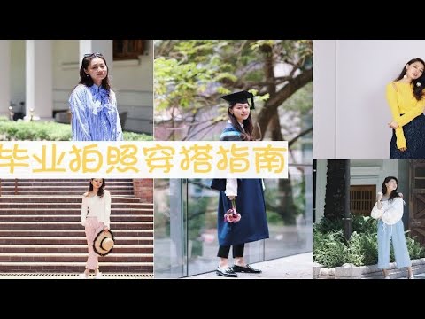 毕业季特辑｜毕业拍照穿搭指南｜搭配分享｜文杏时尚日记