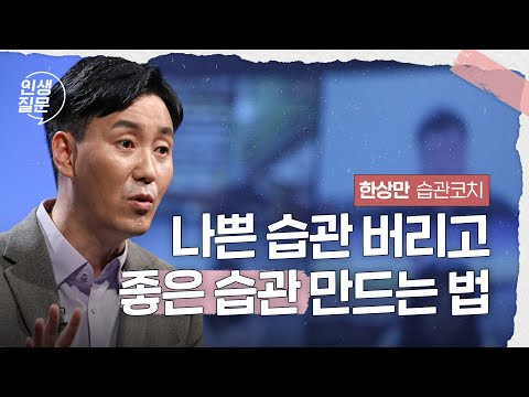 의지력도 내 형편과 상황에 맞춰 키우는 게 가능합니다 | 한상만 습관 코치, 인재개발 전문가 #루틴 #목표 #자기계발