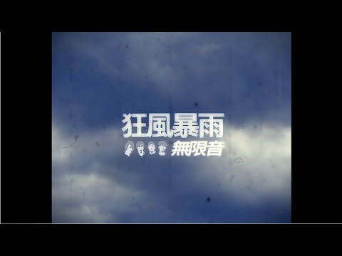 無限音 Infinite Sound -【狂風暴雨】| Official MV