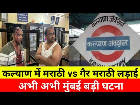 कल्याण में मराठी vs गैर मराठी में हुई लड़ाई|Kalyan Marathi vs Non Marathi Incident fight|Smart News