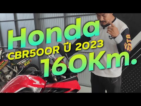 ใหม่กว่านี้ก็ป้ายแดงแล้ว Honda CBR500R ปี 2023 วิ่ง 160Km.!!! ( ThunvaOfficial รีวิว EP.411 )