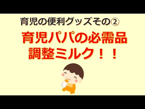 けいぞーちゃんねる⑥　育児の便利グッズその②　育児パパの必需品、調整ミルク