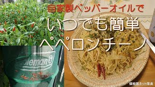 【簡単便利パスタ料理】「自家製唐辛子オイルの作り方～いつでも簡単ペペロンチーノ」健啖隊ネット隊員(y.katsu）