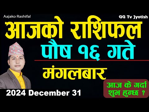 Aajako Rashifal Poush 16 | 31 Dec 2024| Today Horoscope arise to pisces | Nepali Rashifal