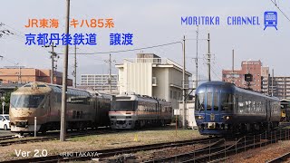 #R_011　JR東海　キハ85系　京都丹後鉄道　譲渡　Ver2.0　#森高倶楽部 #森高チャンネル #ほんちゃんに弱い #鉄道写真家 #森誠 #高屋力 #JR東海 #キハ85系 #京都丹後鉄道