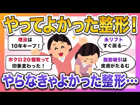 【絶対見て】やってよかった整形、やらなきゃよかった整形